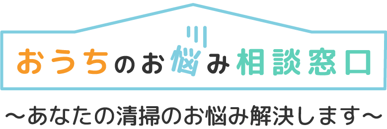 東大阪市で退去前の水回り・ハウスクリーニングなら、見積もり比較や即日対応可能な弊社へお任せください。